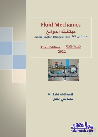 ميكانيك الموائع : كتاب ثنائي اللغة